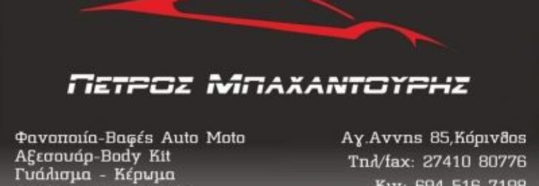 AUTO EXPERT – ΜΠΑΧΑΝΤΟΥΡΗΣ ΠΕΤΡΟΣ