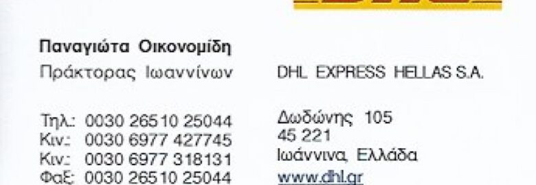 DHL- Ταχυμεταφορές / ΟΙΚΟΝΟΜΙΔΗ ΠΑΝΑΓΙΩΤΑ / ΙΩΑΝΝΙΝΑ