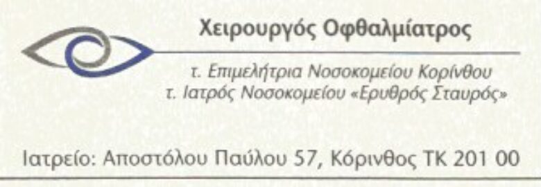 ΠΑΣΧΟΥΛΑΡΗ – ΠΑΠΑΘΕΟΔΩΡΟΥ ΑΙΚΑΤΕΡΙΝΗ | ΧΕΙΡΟΥΡΓΟΣ ΟΦΘΑΛΜΙΑΤΡΟΣ | ΚΟΡΙΝΘΟΣ