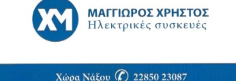 ΜΑΓΓΙΩΡΟΣ ΧΡΗΣΤΟΣ Ε. | ΗΛΕΚΤΡΙΚΑ ΕΙΔΗ | ΝΑΞΟΣ