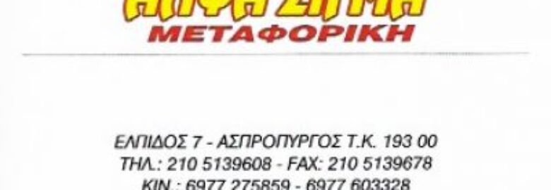 ΑΛΦΑ ΣΙΓΜΑ ΙΜΕ ΕΠΕ