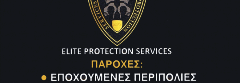 ELITE PROTECTION SERVICES – ΓΙΑΝΝΑΚΟΣ ΓΕΩΡΓΙΟΣ