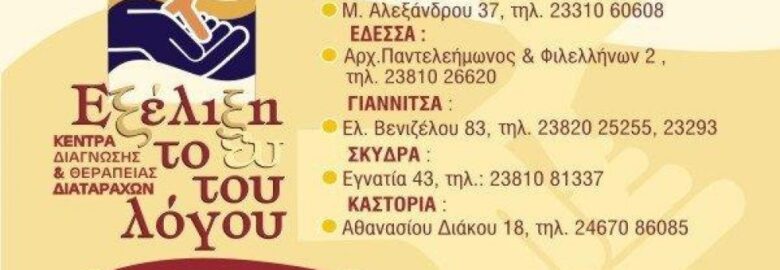 ΕΞΕΛΙΞΗ ΤΟ ΕΥ ΤΟΥ ΛΟΓΟΥ – ΚΩΣΤΑΣ ΧΑΤΖΗΓΕΩΡΓΙΟΥ ΚΑΙ ΣΙΑ Ε. Ε.