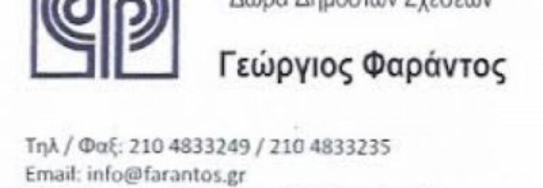 ΦΑΡΑΝΤΟΣ ΓΕΩΡΓΙΟΣ