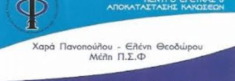 ΦΥΣΙΟ-ΙΑΣΙΣ ( ΠΑΝΟΠΟΥΛΟΥ ΧΑΡΑ – ΘΕΟΔΩΡΟΥ ΕΛΕΝΗ )