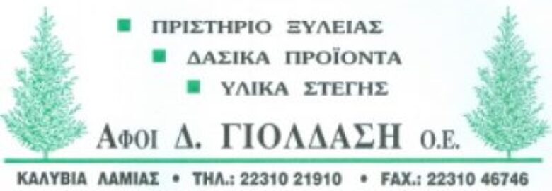 ΕΜΠΟΡΙΟ ΞΥΛΕΙΑΣ / ΛΑΜΙΑ / ΓΙΟΛΔΑΣΗ Δ. ΑΦΟΙ