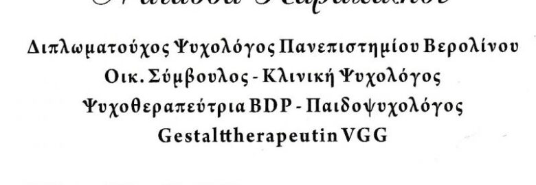 ΚΑΡΑΧΑΛΙΟΥ ΝΑΤΑΣΣΑ / ΚΛΙΝΙΚΗ ΨΥΧΟΛΟΓΟΣ