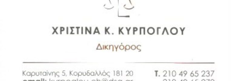 ΚΥΡΠΟΓΛΟΥ ΧΡΙΣΤΙΝΑ / ΔΙΚΗΓΟΡΟΣ