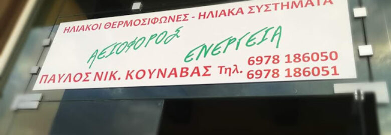 ΚΟΥΝΑΒΑΣ ΠΑΥΛΟΣ