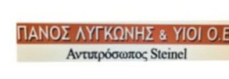 ΠΑΝΟΣ ΛΥΓΚΩΝΗΣ ΚΑΙ ΥΙΟΙ Ο.Ε.