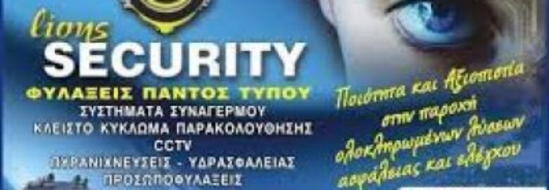 LIONS SECURITY ΙΚΕ