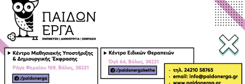 ΠΑΙΔΩΝ ΕΡΓΑ – ΚΕΝΤΡΟ ΕΙΔΙΚΩΝ ΘΕΡΑΠΕΙΩΝ – ΘΩΜΑΣ ΜΑΡΙΝΟΣ & ΣΙΑ ΕΕ