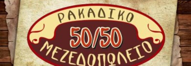 50 – 50 – ΚΑΡΑΓΙΑΝΝΑΚΗΣ ΕΜΜΑΝΟΥΗΛ