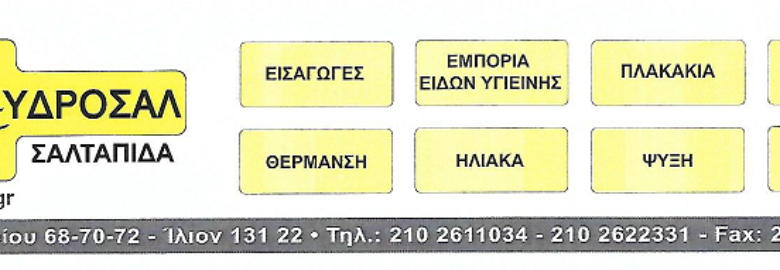 ΥΔΡΟΣΑΛ – ΣΑΛΤΑΠΙΔΑΣ Ι ΚΑΙ Ε ΟΕ