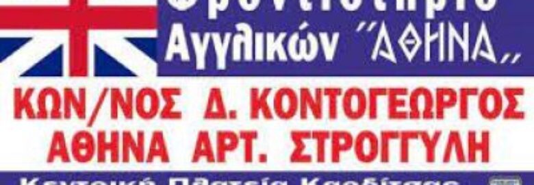 SCHOOLS OF ENGLISH ATHENA – ΑΘΗΝΑ ΣΤΡΟΓΓΥΛΗ ΚΩΝ/ΝΟΣ ΚΟΝΤΟΓΕΩΡΓΟΣ – ΠΑΛΑΙΟΧΩΡΙΤΗ ΖΩΗ