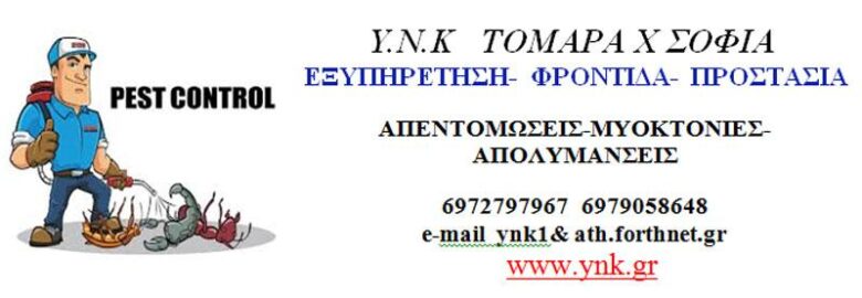 YNK – ΤΟΜΑΡΑ Χ. ΣΟΦΙΑ / ΑΠΟΛΥΜΑΝΣΕΙΣ – ΑΠΕΝΤΟΜΩΣΕΙΣ – ΜΥΟΚΤΟΝΙΕΣ