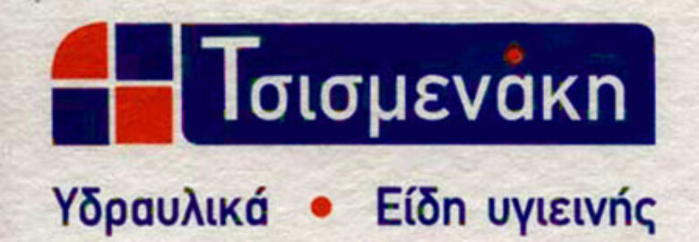 ΕΙΔΗ ΥΓΙΕΙΝΗΣ – ΥΔΡΑΥΛΙΚΑ – ΦΙΛΤΡΑ ΝΕΡΟΥ / ΤΣΙΣΜΕΝΑΚΗ ΚΩΣΤΟΥΛΑ / ΧΑΝΙΑ