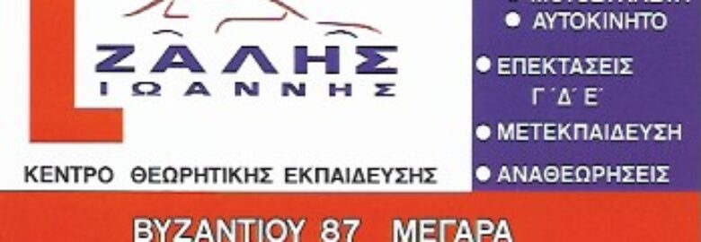 ΖΑΛΗΣ ΙΩΑΝΝΗΣ / ΣΧΟΛΗ ΟΔΗΓΩΝ / ΕΝΟΙΚΙΑΣΕΙΣ ΑΥΤΟΚΙΝΗΤΩΝ / RENT A CAR ΜΕΓΑΡΑ