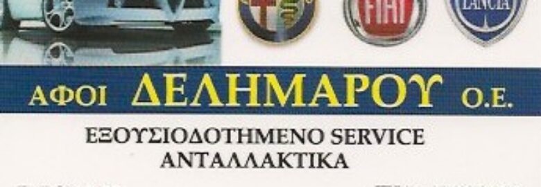 ΣΥΝΕΡΓΕΙΟ ΑΥΤΟΚΙΝΗΤΩΝ / ΑΦΟΙ ΔΕΛΗΜΑΡΟΥ Ο.Ε / SERVICE FIAT – LANCIA – ALFA ROMEO / ΧΑΛΚΙΔΑ