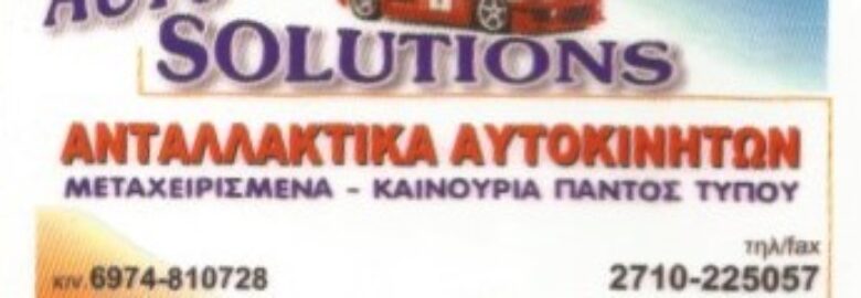 AUTOSOLUTIONS / ΑΝΤΑΛΛΑΚΤΙΚΑ ΑΥΤΟΚΙΝΗΤΩΝ / ΤΡΙΠΟΛΗ