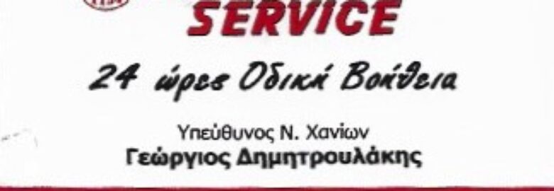 EXPRESS SERVICE | ΔΗΜΗΤΡΟΥΛΑΚΗΣ ΓΕΩΡΓΙΟΣ | ΟΔΙΚΗ ΒΟΗΘΕΙΑ | ΧΑΝΙΑ