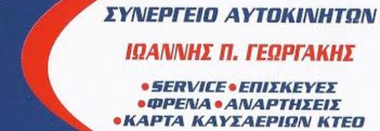 ΓΕΩΡΓΑΚΗΣ ΙΩΑΝΝΗΣ / ΣΥΝΕΡΓΕΙΟ ΑΥΤΟΚΙΝΗΤΩΝ / ΜΑΡΟΥΣΙ