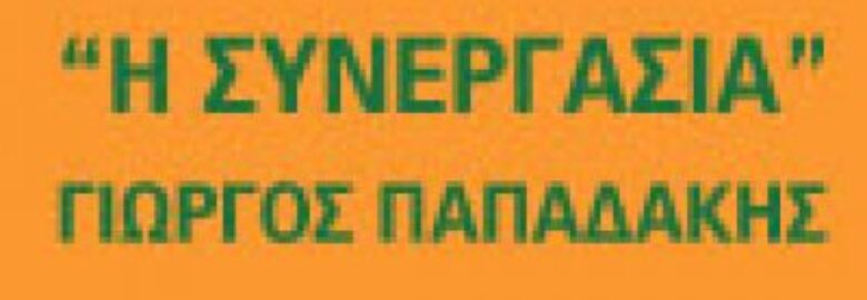 Η ΣΥΝΕΡΓΑΣΙΑ / ΠΑΠΑΔΑΚΗΣ ΓΕΩΡΓΙΟΣ / ΜΕΤΑΦΟΡΙΚΗ