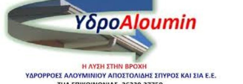 ΥΔΡΟALOUMIN / ΑΠΟΣΤΟΛΙΔΗΣ ΣΠΥΡΙΔΩΝ / ΟΙΚΟΔΟΜΙΚΕΣ ΕΡΓΑΣΙΕΣ – ΑΜΑΛΙΑΔΑ