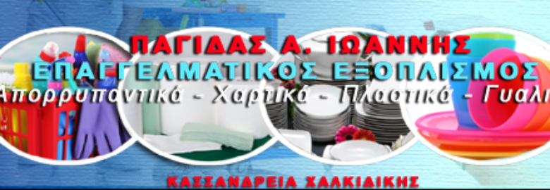 ΠΑΓΙΔΑΣ ΙΩΑΝΝΗΣ