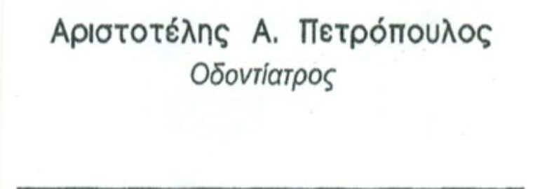 ΠΕΤΡΟΠΟΥΛΟΣ ΑΡΙΣΤΟΤΕΛΗΣ