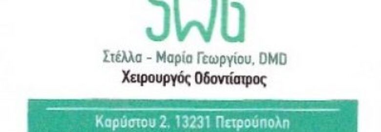 ΓΕΩΡΓΙΟΥ ΣΤΕΛΛΑ – ΜΑΡΙΑ / ΧΕΙΡΟΥΡΓΟΣ ΟΔΟΝΤΙΑΤΡΟΣ