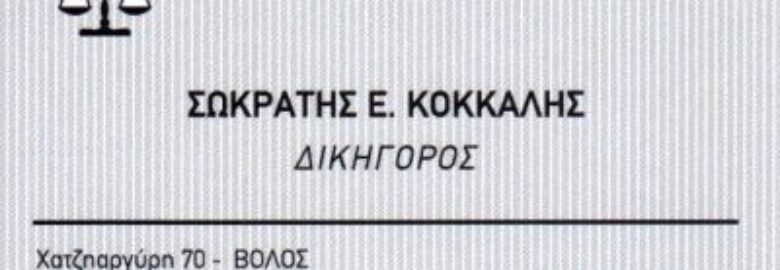 ΣΩΚΡΑΤΗΣ ΚΟΚΚΑΛΗΣ / ΔΙΚΗΓΟΡΟΣ