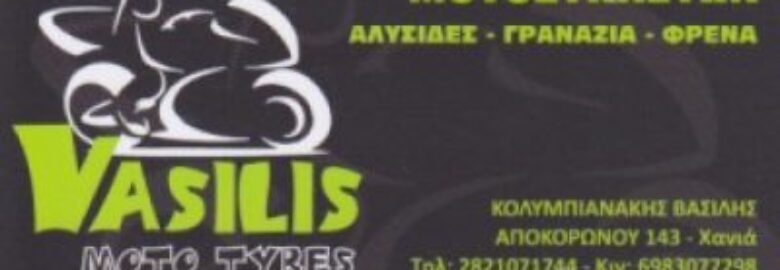 VASILIS MOTO TYRES – ΚΟΛΥΜΠΙΑΝΑΚΗΣ ΒΑΣΙΛΗΣ