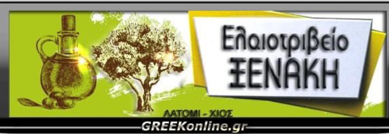 ΕΛΑΙΟΤΡΙΒΕΙΟ ΞΕΝΑΚΗ – ΕΛΑΙΟΤΡΙΒΕΙΟ ΛΑΤΟΜΙ / ΧΙΟΣ