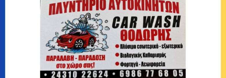 CAR WASH ΘΟΔΩΡΗΣ / ΠΛΥΝΤΗΡΙΟ ΑΥΤΟΚΙΝΗΤΩΝ / ΤΡΙΚΑΛΑ