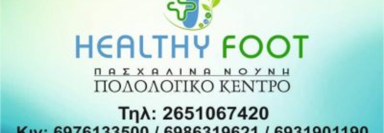 HEALTHY FOOT / ΠΑΣΧΑΛΙΝΑ ΝΟΥΝΗ / ΠΟΔΟΛΟΓΙΚΟ ΚΕΝΤΡΟ / ΙΩΑΝΝΙΝΑ