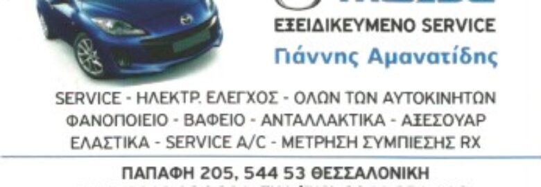 ΣΥΝΕΡΓΕΙΟ ΑΥΤΟΚΙΝΗΤΩΝ MAZDA / ΑΜΑΝΑΤΙΔΗΣ ΙΩΑΝΝΗΣ / ΘΕΣΣΑΛΟΝΙΚΗ