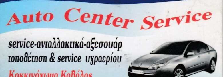 AUTOCENTER – SERVICE / ΜΑΣΑΚΑΣ Μ. – ΤΙΦΤΙΡΙΚΙΔΗΣ Χ. ΟΕ/ ΕΠΙΣΚΕΥΕΣ ΑΥΤΟΚΙΝΗΤΩΝ / ΕΛΕΥΘΕΡΟΥΠΟΛΗ ΚΑΒΑΛΑΣ