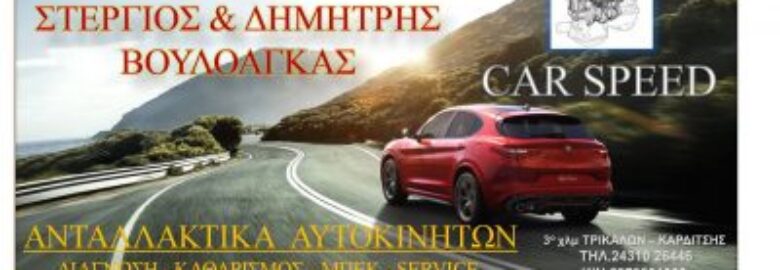 ΒΟΥΛΟΑΓΚΑΣ ΔΗΜΗΤΡΙΟΣ / CAR SPEED