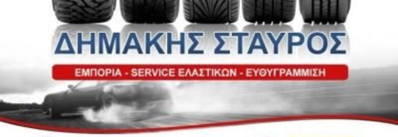 ΔΗΜΑΚΗΣ ΣΤΑΥΡΟΣ / ΕΛΑΣΤΙΚΑ – ΖΑΝΤΕΣ AUTO MOTO / ΤΡΙΚΑΛΑ