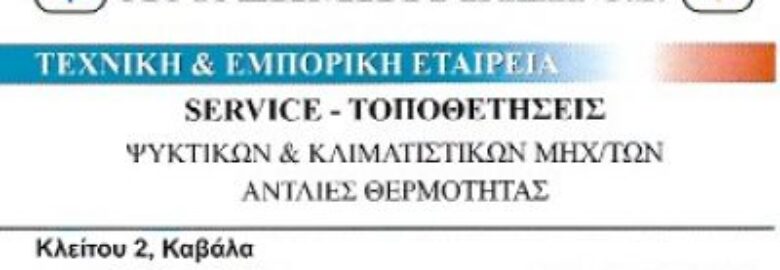 ΥΙΟΙ Ι. ΔΗΜΗΤΡΙΑΔΗ ΟΕ. / ΤΕΧΝΙΚΟ ΓΡΑΦΕΙΟ