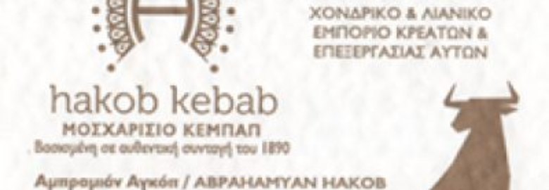 HAKOB ABRAGAMYAN ΚΑΙ ΣΙΑ Ο.Ε. / ΕΡΓΑΣΤΗΡΙΟ ΚΕΜΠΑΠ / ΙΛΙΟΝ