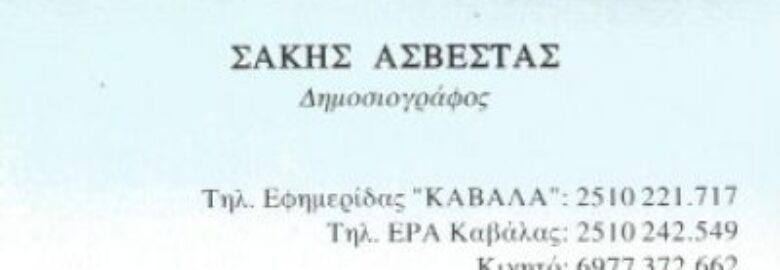 ΗΜΕΡΗΣΙΑ ΕΦΗΜΕΡΙΔΑ «ΚΑΒΑΛΑ» / ΣΑΚΗΣ ΑΣΒΕΣΤΑΣ