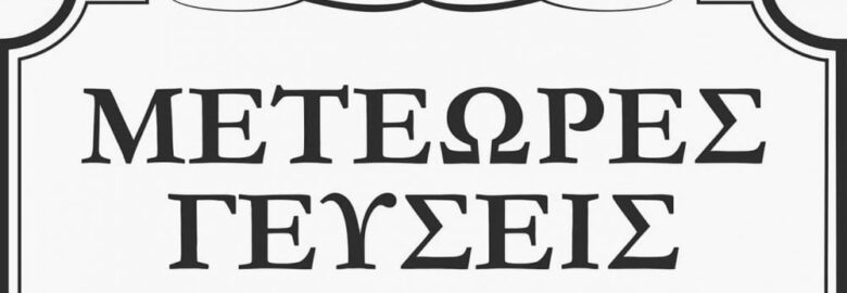 ΠΑΝΤΟΠΩΛΕΙΟ / ΜΕΤΕΩΡΕΣ ΓΕΥΣΕΙΣ / ΠΟΛΥΧΡΟΝΙΟΥ ΚΛΕΟΜΕΝΗΣ