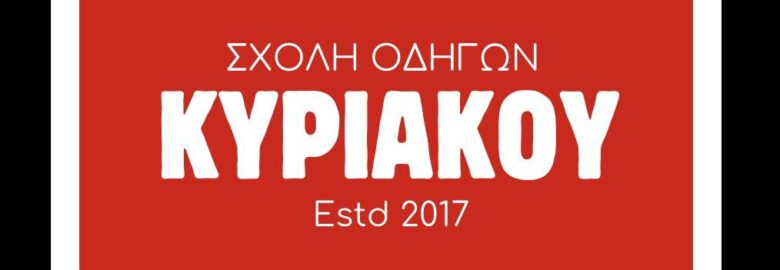 ΣΧΟΛΗ ΟΔΗΓΩΝ «ΚΥΡΙΑΚΟΥ» ΑΘΑΝΑΣΙΟΣ / ΚΑΒΑΛΑ