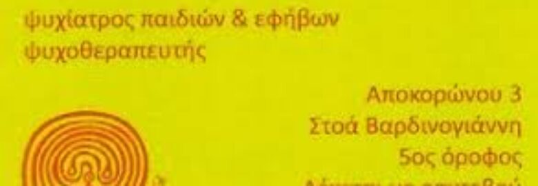 ΣΤΟΥΡΝΑΡΑΣ ΑΡΙΣΤΕΙΔΗΣ / ΨΥΧΙΑΤΡΟΣ ΠΑΙΔΩΝ ΚΑΙ ΕΦΗΒΩΝ / ΠΟΛΥΔΥΝΑΜΟ ΙΑΤΡΕΙΟ «ΗΛΙΑΤΟΡΑΣ» / ΧΑΝΙΑ ΚΡΗΤΗΣ