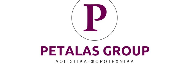 PETALAS GROUP ΙΚΕ – ΛΟΓΙΣΤΙΚΕΣ ΥΠΗΡΕΣΙΕΣ / ΘΕΣΣΑΛΟΝΙΚΗ