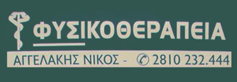 ΦΥΣΙΚΟΘΕΡΑΠΕΙΑ / ΗΡΑΚΛΕΙΟ ΚΡΗΤΗΣ