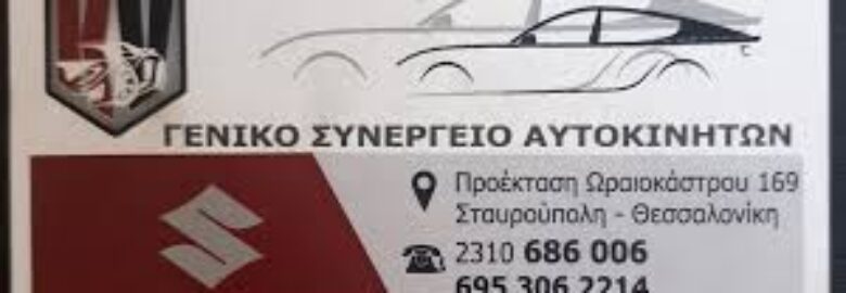 ΣΥΝΕΡΓΕΙΟ ΑΥΤΟΚΙΝΗΤΩΝ / ΘΕΣΣΑΛΟΝΙΚΗ / AUTO CAR CENTER SERVICE