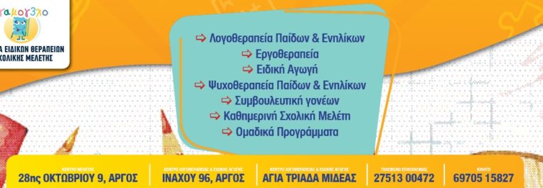 ΚΕΝΤΡΑ ΕΙΔΙΚΩΝ ΘΕΡΑΠΕΙΩΝ & ΣΧΟΛΙΚΗΣ ΜΕΛΕΤΗΣ / ΑΡΓΟΣ / ΧΑΜΟΓΕΛΟ